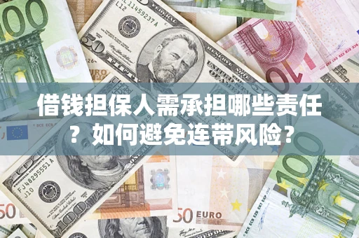 武汉借钱担保人需承担哪些责任？如何避免连带风险？