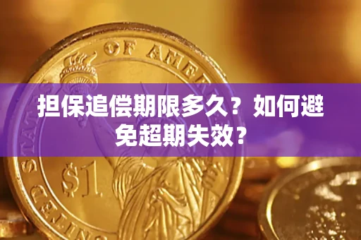 武汉担保追偿期限多久？如何避免超期失效？