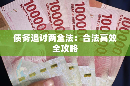 武汉债务追讨两全法：合法高效全攻略