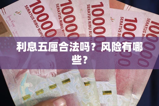 武汉利息五厘合法吗？风险有哪些？