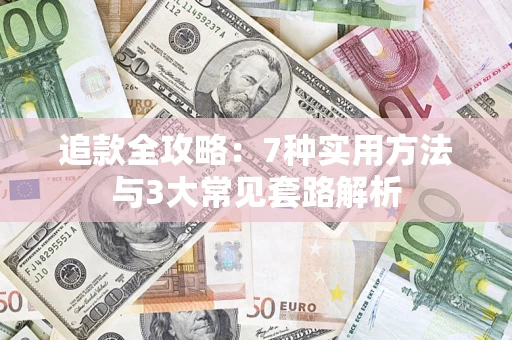 武汉追款全攻略：7种实用方法与3大常见套路解析
