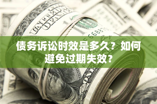 武汉债务诉讼时效是多久？如何避免过期失效？