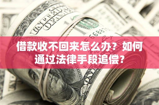 武汉借款收不回来怎么办？如何通过法律手段追偿？