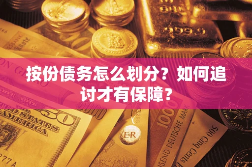 武汉按份债务怎么划分？如何追讨才有保障？
