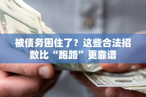 武汉被债务困住了？这些合法招数比“跑路”更靠谱