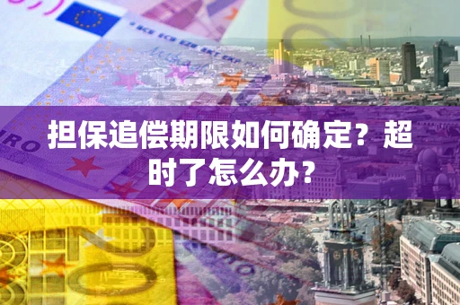 武汉担保追偿期限如何确定？超时了怎么办？