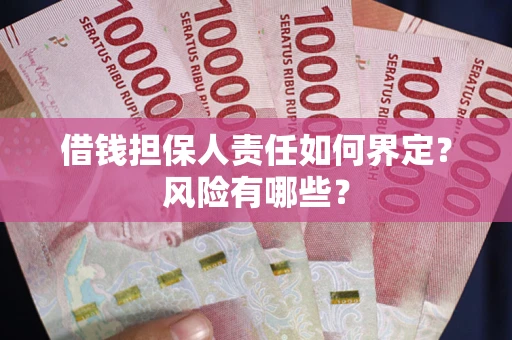 武汉借钱担保人责任如何界定?风险有哪些? 武汉借钱担保人责任如何界定?风险有哪些?