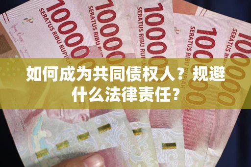 武汉如何成为共同债权人？规避什么法律责任？