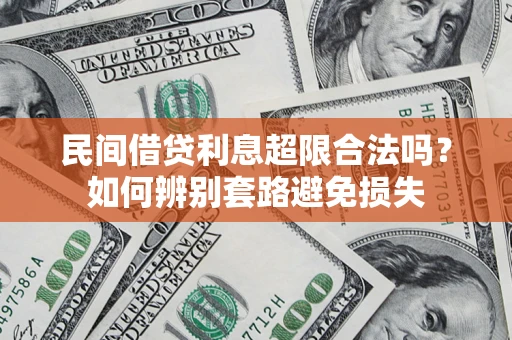 武汉民间借贷利息超限合法吗？如何辨别套路避免损失