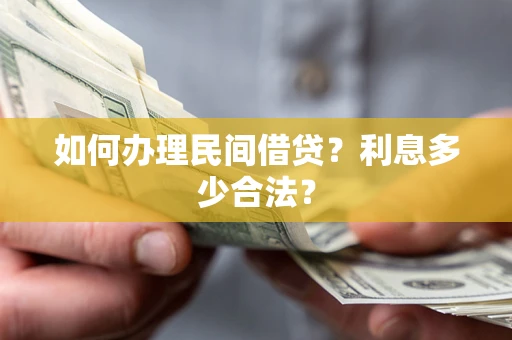 武汉如何办理民间借贷？利息多少合法？