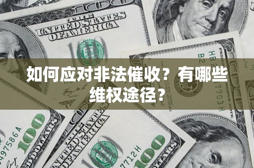 武汉如何应对非法催收？有哪些维权途径？