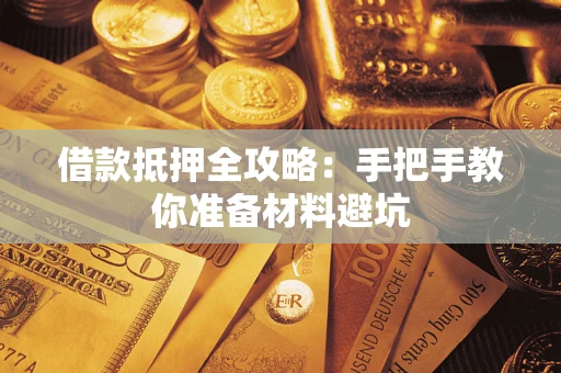 武汉借款抵押全攻略：手把手教你准备材料避坑
