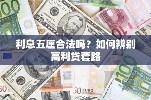 武汉利息五厘合法吗？如何辨别高利贷套路