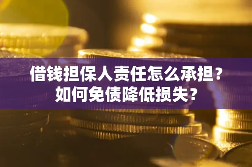 武汉借钱担保人责任怎么承担？如何免债降低损失？