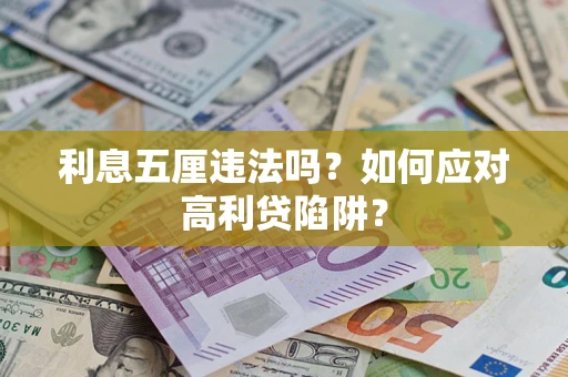 武汉利息五厘违法吗？如何应对高利贷陷阱？