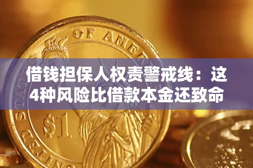 武汉借钱担保人权责警戒线：这4种风险比借款本金还致命