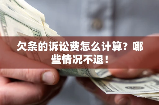 武汉欠条的诉讼费怎么计算?哪些情况不退! 武汉欠条的诉讼费怎么计算?哪些情况不退!