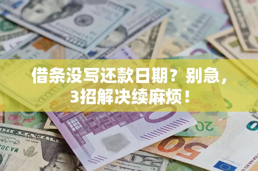 武汉借条没写还款日期？别急，3招解决续麻烦！