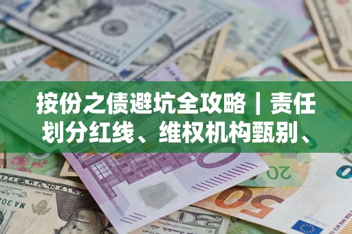 武汉按份之债避坑全攻略｜责任划分红线、维权机构甄别、纠纷处理全流程拆解