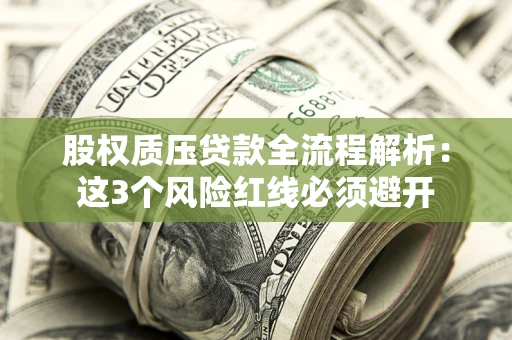 武汉股权质压贷款全流程解析：这3个风险红线必须避开