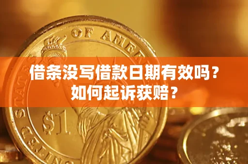 武汉借条没写借款日期有效吗？如何起诉获赔？