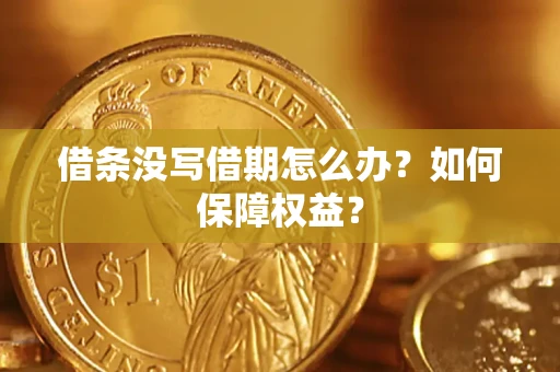 武汉借条没写借期怎么办？如何保障权益？