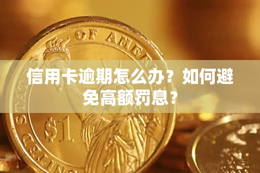 武汉信用卡逾期怎么办？如何避免高额罚息？