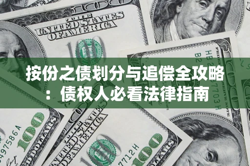 武汉按份之债划分与追偿全攻略：债权人必看法律指南