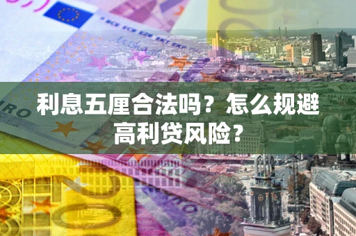 武汉利息五厘合法吗？怎么规避高利贷风险？