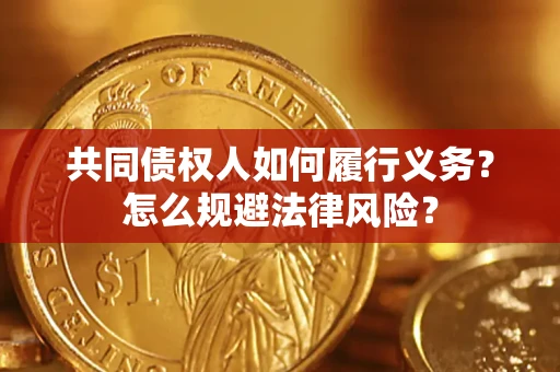 武汉共同债权人如何履行义务？怎么规避法律风险？