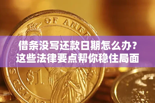 武汉借条没写还款日期怎么办？这些法律要点帮你稳住局面