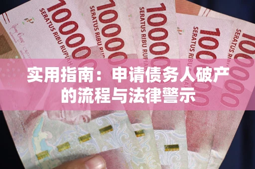 武汉实用指南：申请债务人破产的流程与法律警示