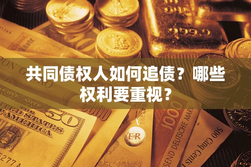 武汉共同债权人如何追债？哪些权利要重视？