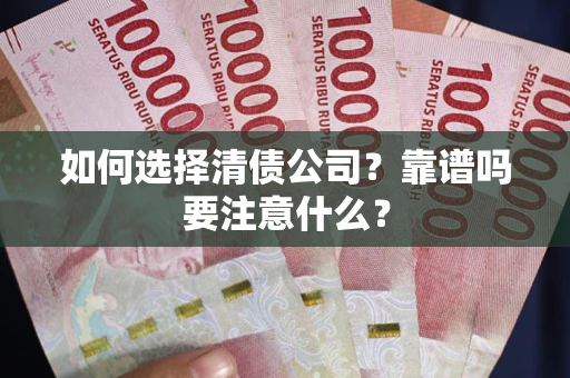 武汉如何选择清债公司？靠谱吗要注意什么？