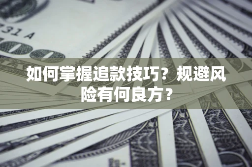 武汉如何掌握追款技巧？规避风险有何良方？