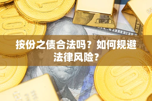 武汉按份之债合法吗？如何规避法律风险？