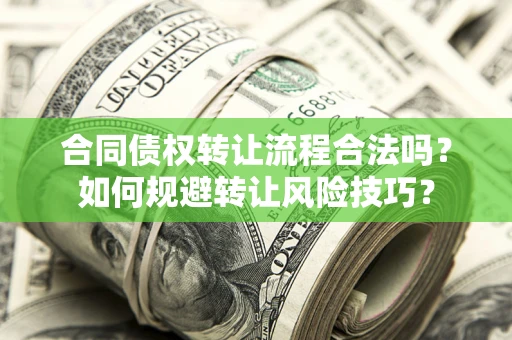 武汉合同债权转让流程合法吗？如何规避转让风险技巧？