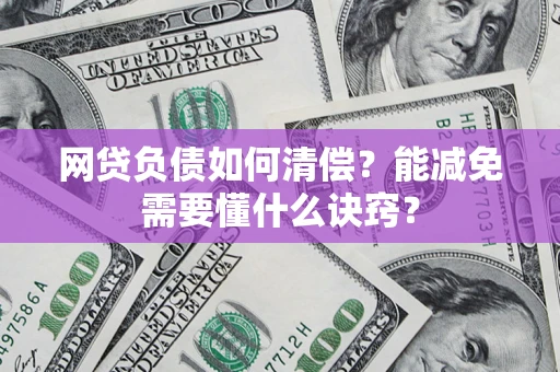武汉网贷负债如何清偿？能减免需要懂什么诀窍？