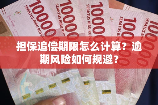 武汉担保追偿期限怎么计算？逾期风险如何规避？