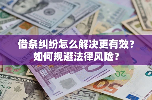 武汉借条纠纷怎么解决更有效？如何规避法律风险？
