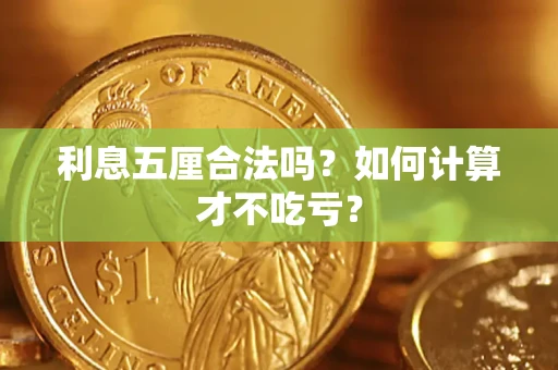 武汉利息五厘合法吗？如何计算才不吃亏？