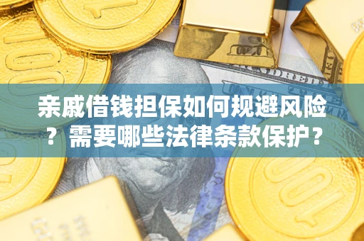 武汉亲戚借钱担保如何规避风险？需要哪些法律条款保护？