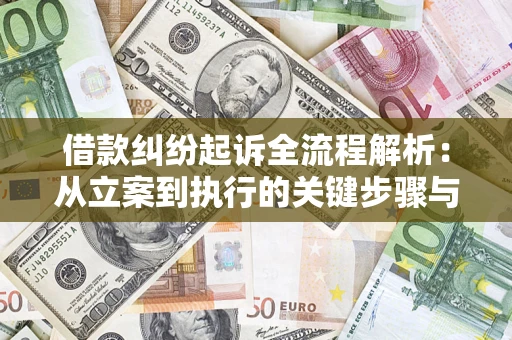 武汉借款纠纷起诉全流程解析：从立案到执行的关键步骤与防败诉指南