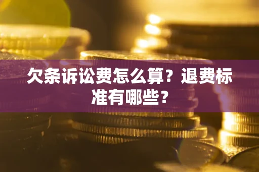 武汉欠条诉讼费怎么算？退费标准有哪些？