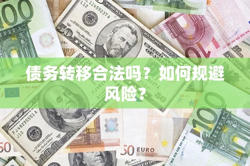 武汉债务转移合法吗？如何规避风险？