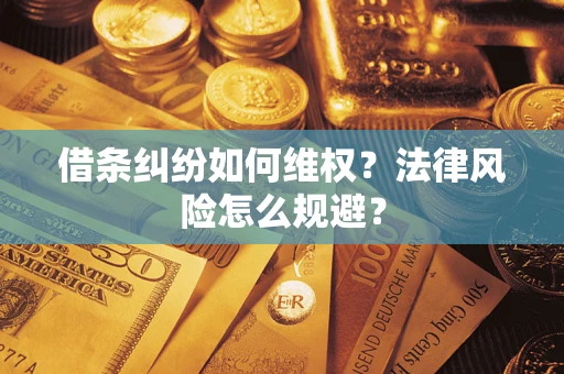 武汉借条纠纷如何维权？法律风险怎么规避？