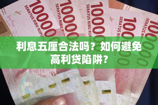 武汉利息五厘合法吗？如何避免高利贷陷阱？