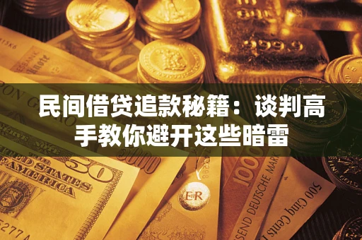 武汉民间借贷追款秘籍：谈判高手教你避开这些暗雷