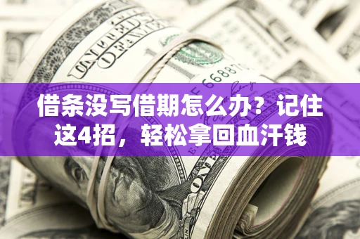 武汉借条没写借期怎么办？记住这4招，轻松拿回血汗钱