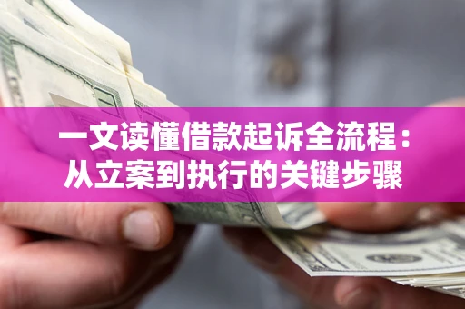 武汉一文读懂借款起诉全流程：从立案到执行的关键步骤